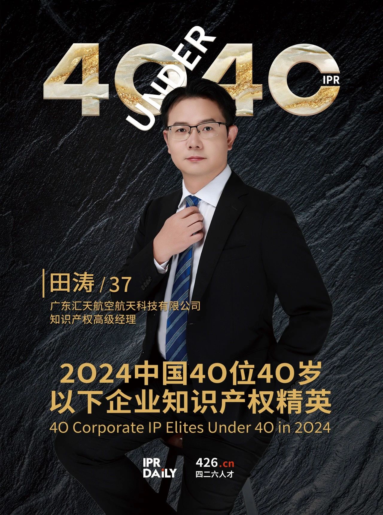 韧性成长！2024年中国“40位40岁以下企业知识产权精英”榜单揭晓