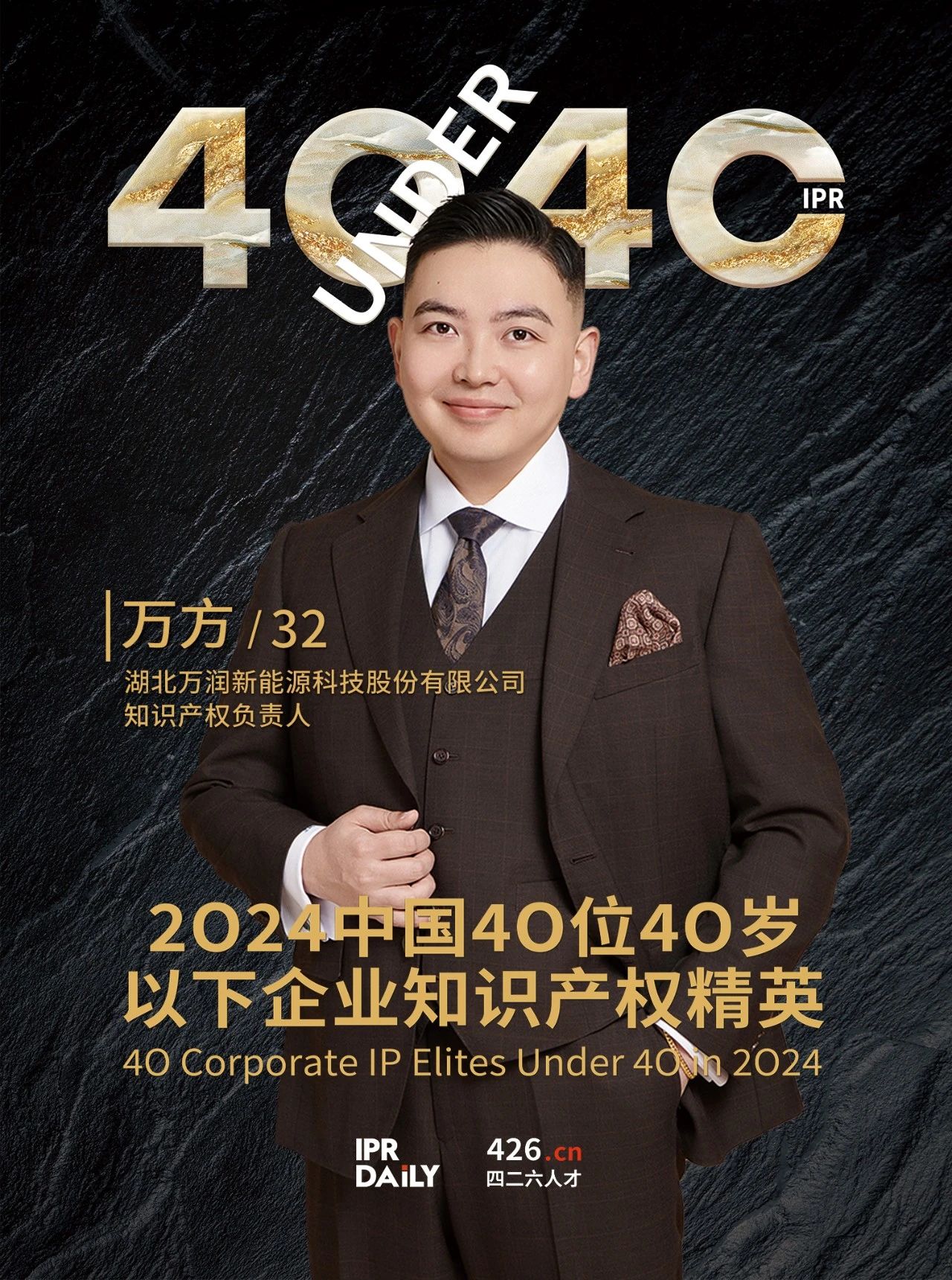 韧性成长！2024年中国“40位40岁以下企业知识产权精英”榜单揭晓