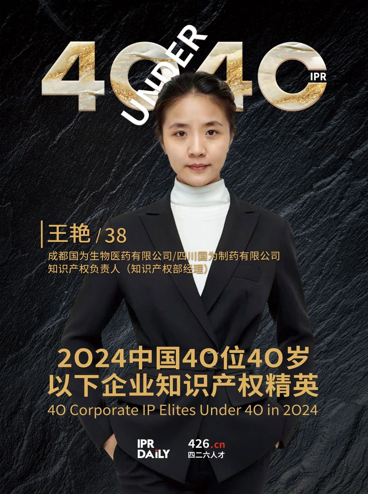 韧性成长！2024年中国“40位40岁以下企业知识产权精英”榜单揭晓