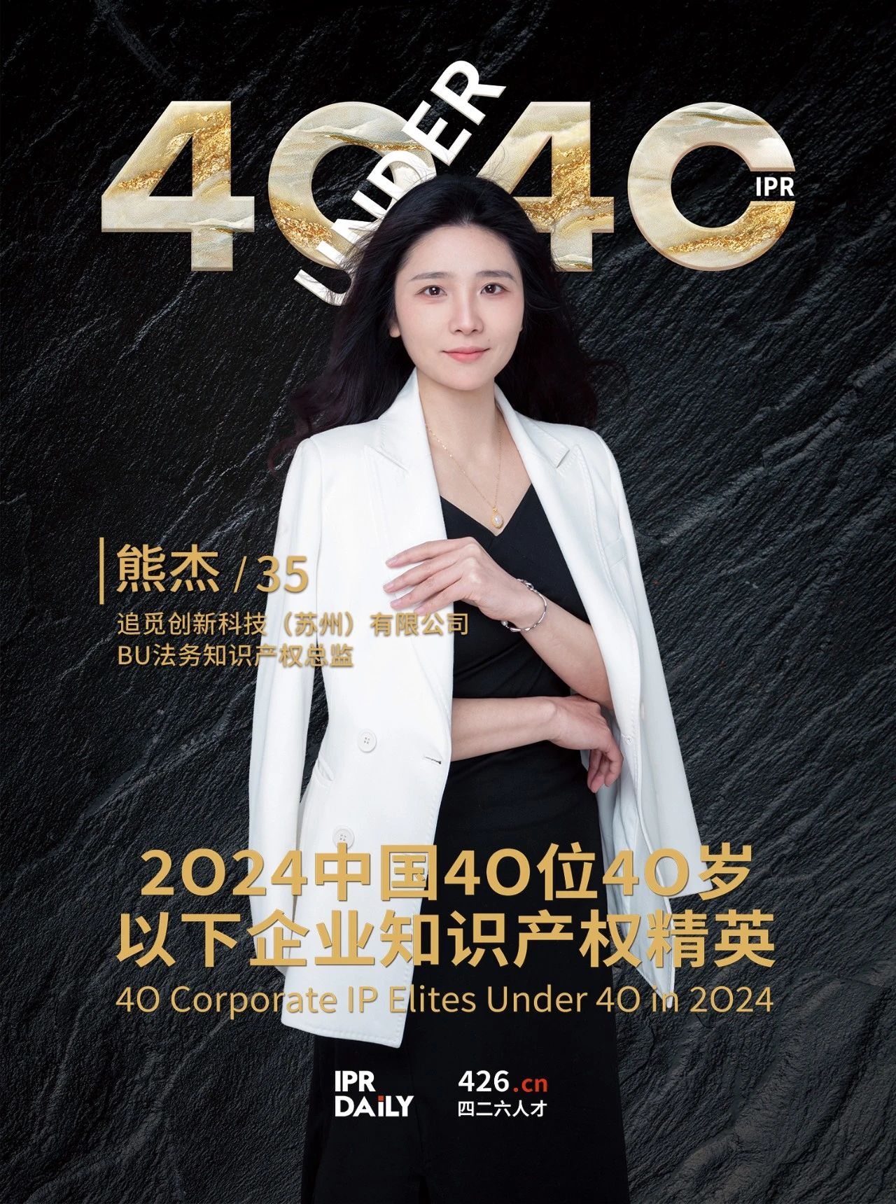 韧性成长！2024年中国“40位40岁以下企业知识产权精英”榜单揭晓
