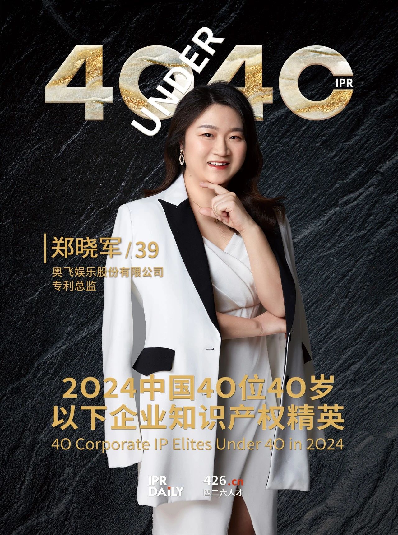 韧性成长！2024年中国“40位40岁以下企业知识产权精英”榜单揭晓