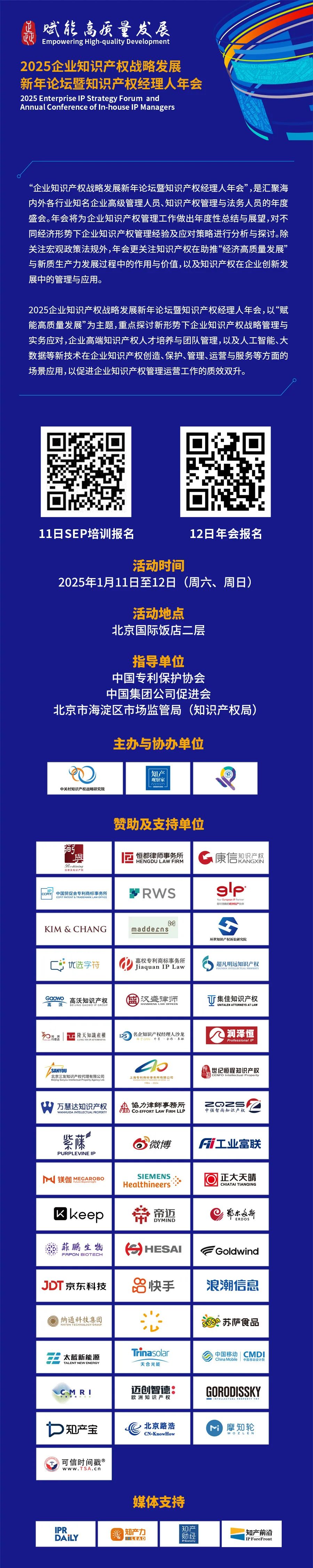 扫码报名 | 倒计时！2025知识产权经理人年会（附最新日程）