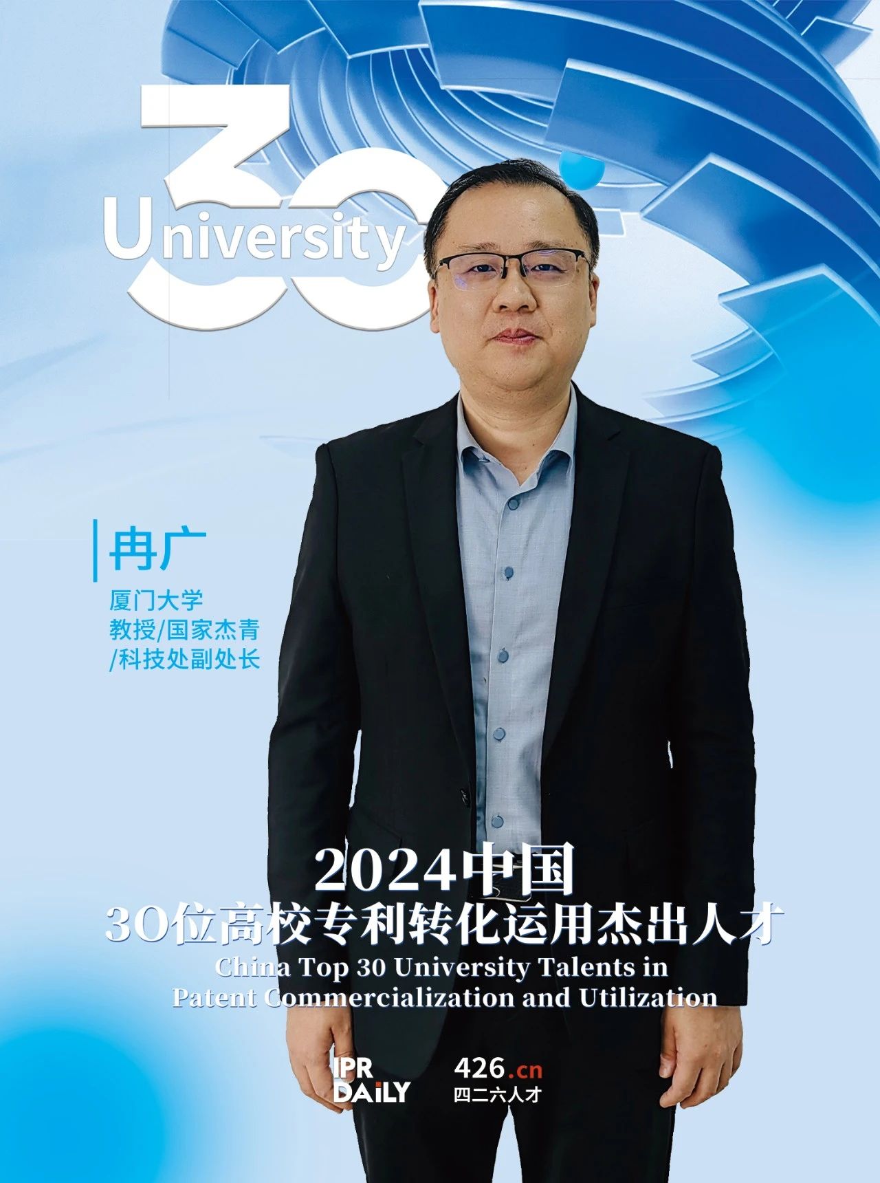 浪潮将至！2024年“中国30位高校专利转化运用杰出人才”榜单揭晓