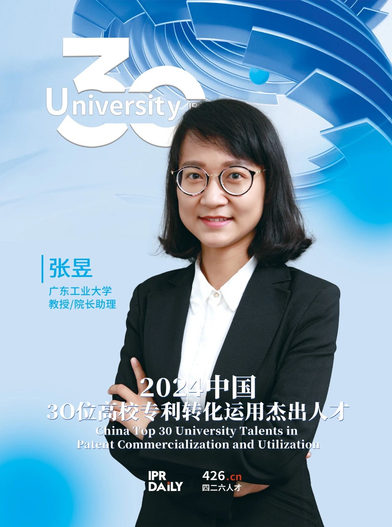 浪潮将至！2024年“中国30位高校专利转化运用杰出人才”榜单揭晓