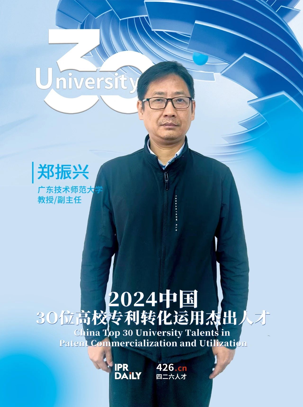 浪潮将至！2024年“中国30位高校专利转化运用杰出人才”榜单揭晓