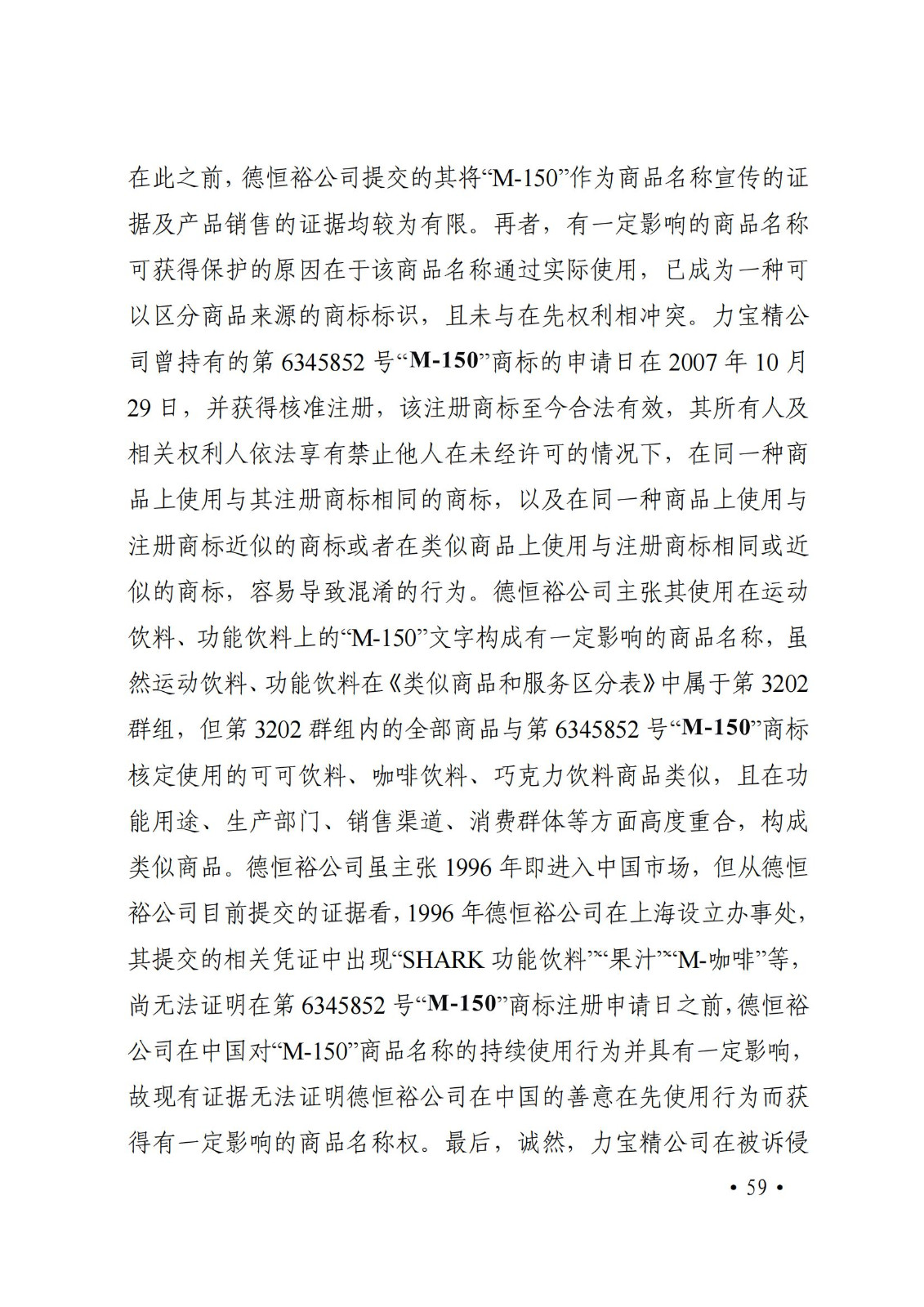 二审改判：泰国“M-150”成功以有一定影响的商业标识对抗专业商标狩猎主体