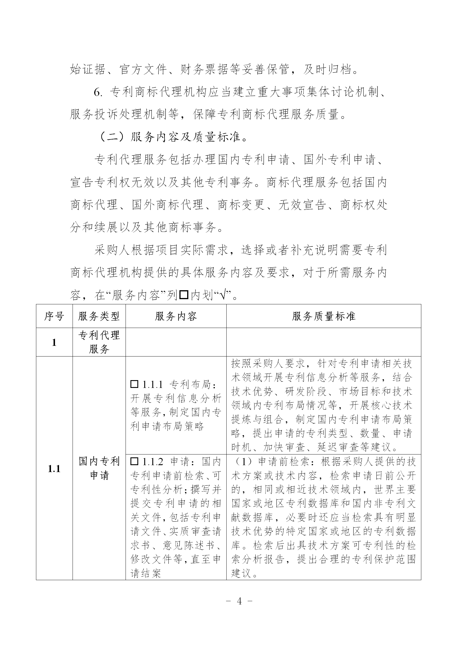 非正常专利申请，专利授权率、权利要求项数等作为履约考核参考标准！《专利商标代理服务政府采购需求标准（试行）》全文发布