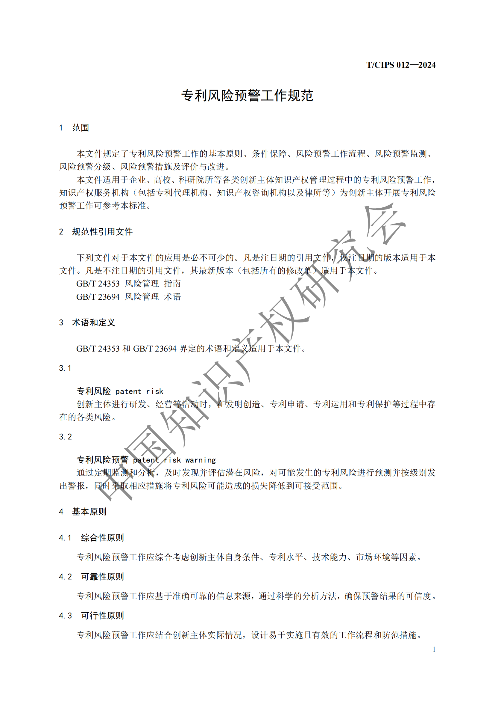 团体标准《专利风险预警工作规范》全文发布！