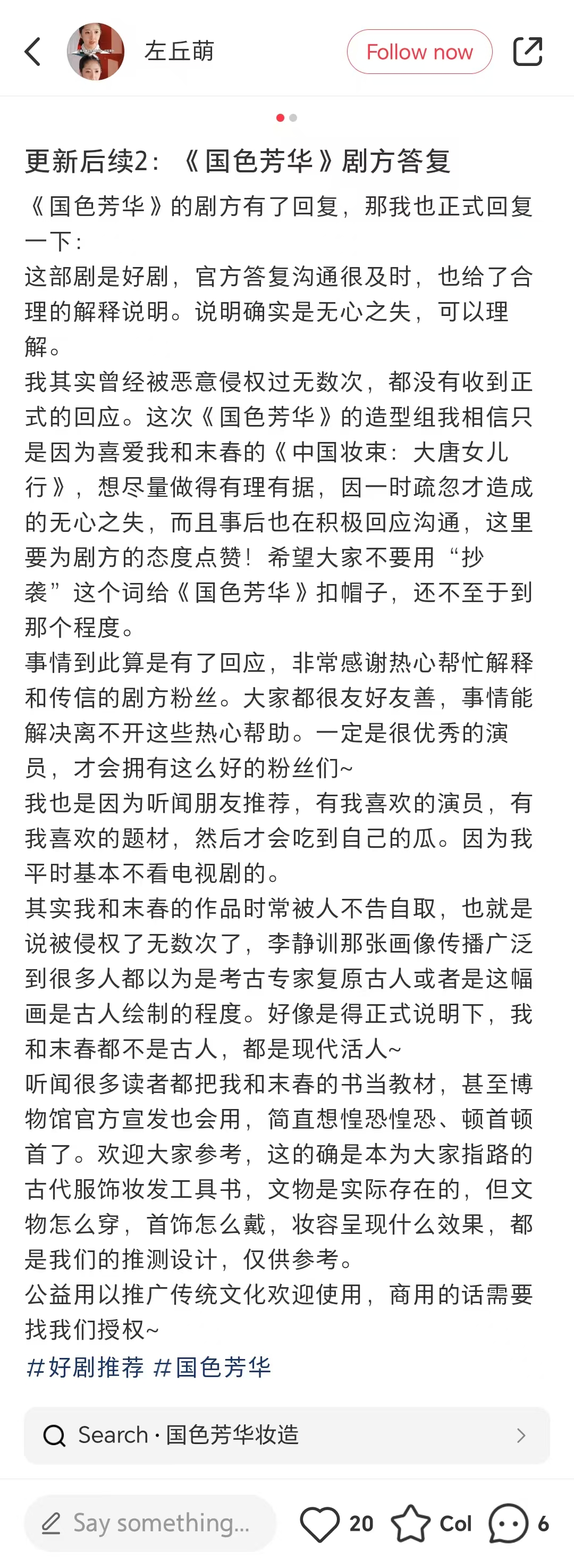 电视剧《国色芳华》回应妆造未获授权，原作者表示：不要用“抄袭”扣帽子