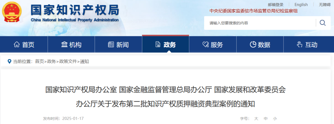 国知局办公室等3部门：第二批知识产权质押融资典型案例发布｜附首批