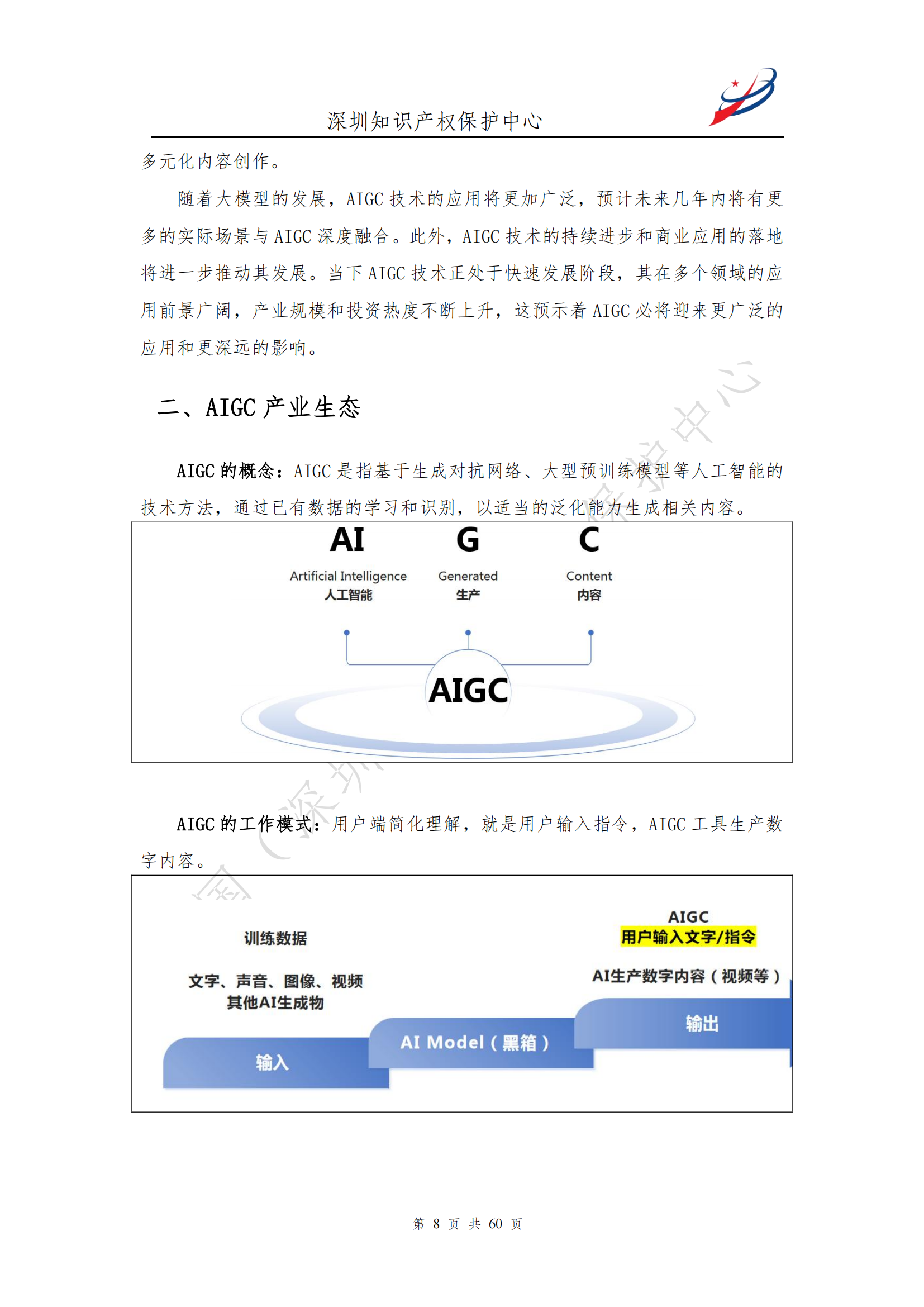 《人工智能生产内容（AIGC）作品版权认定分析报告》| 附全文