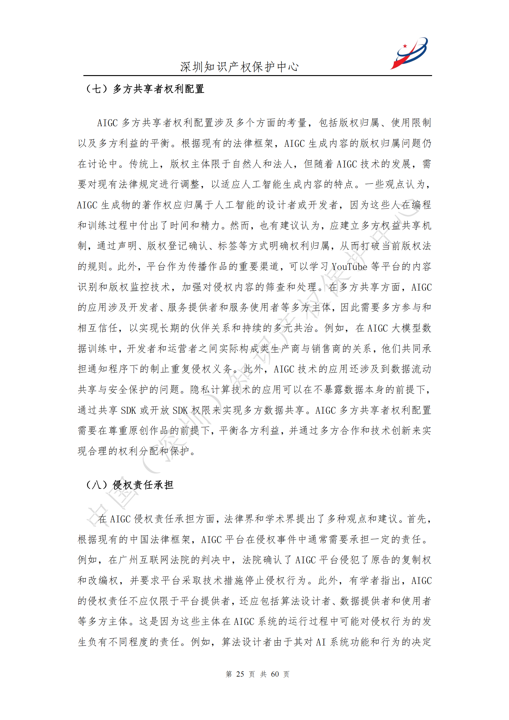 《人工智能生产内容（AIGC）作品版权认定分析报告》| 附全文