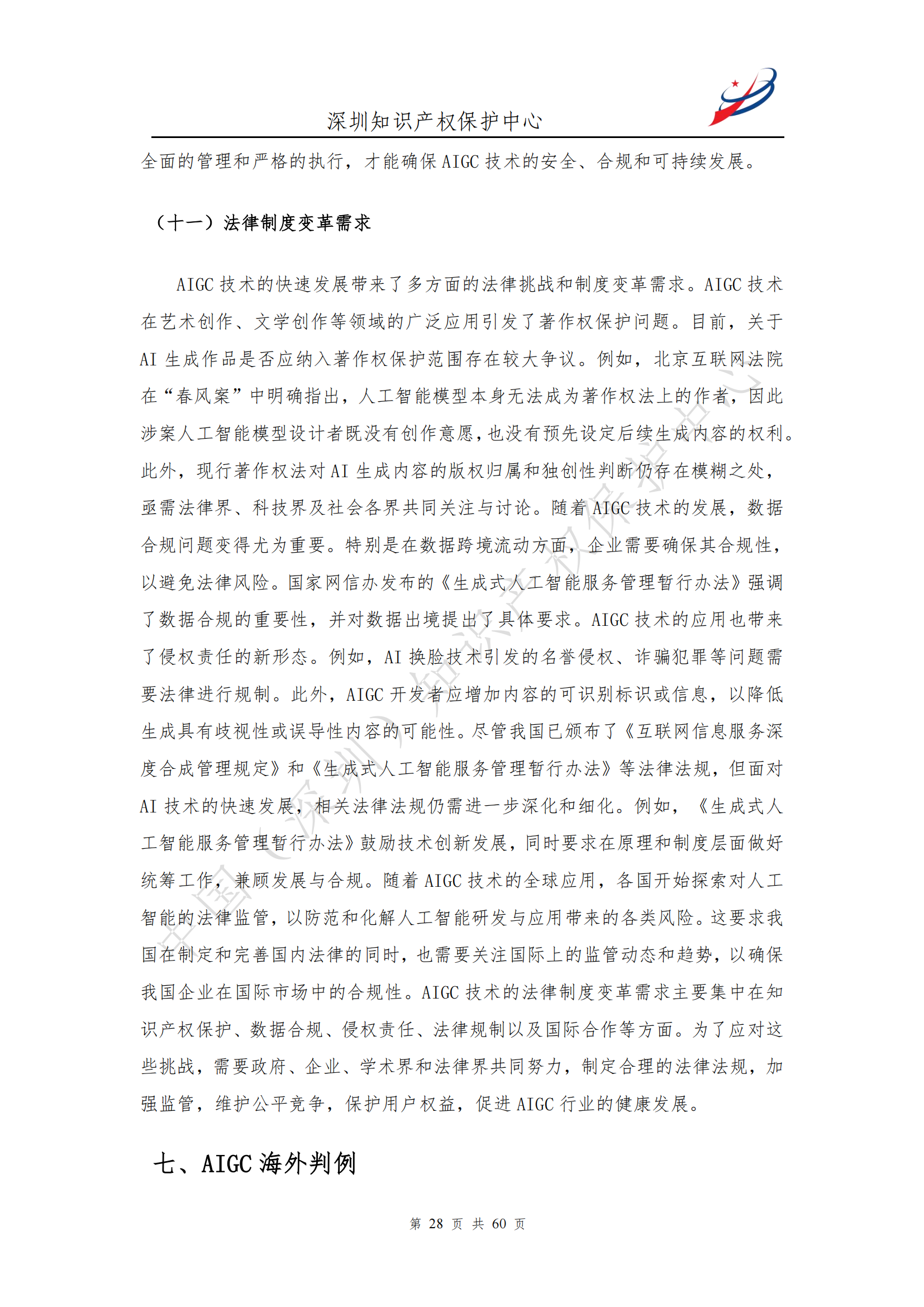 《人工智能生产内容（AIGC）作品版权认定分析报告》| 附全文