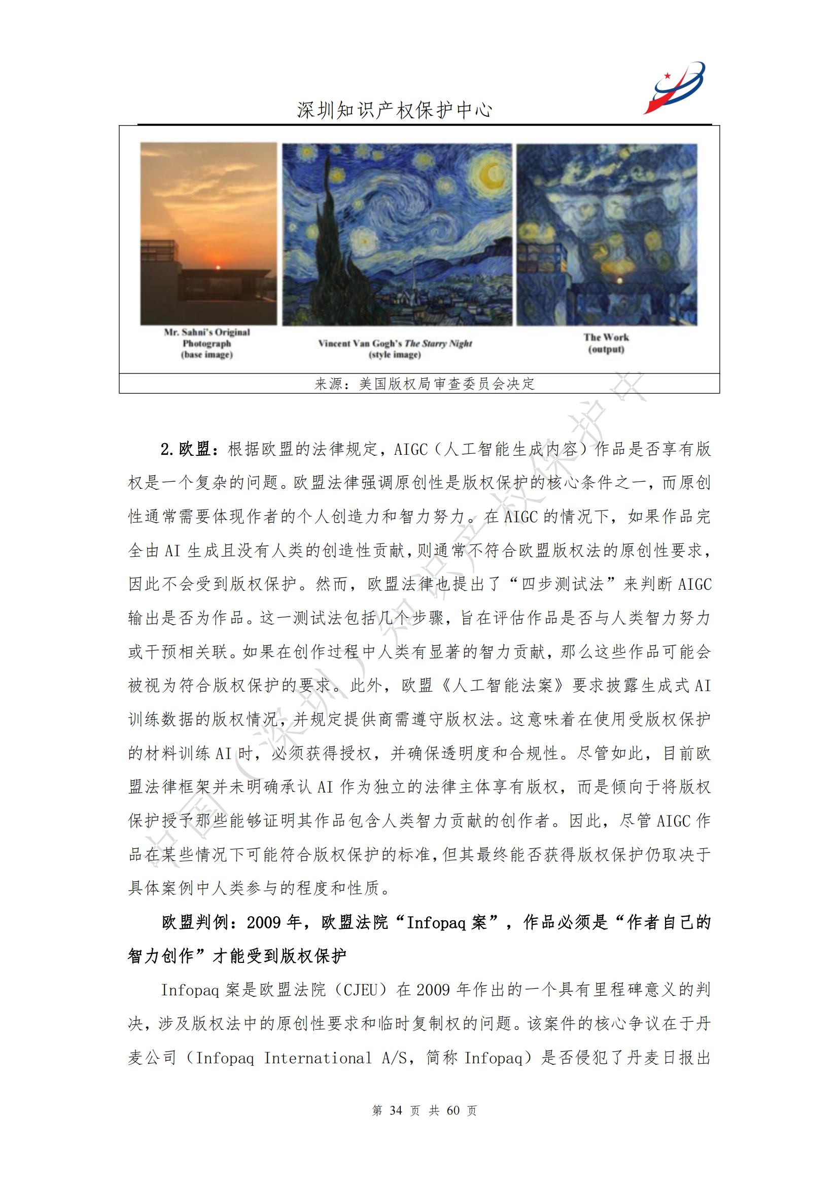 《人工智能生产内容（AIGC）作品版权认定分析报告》| 附全文