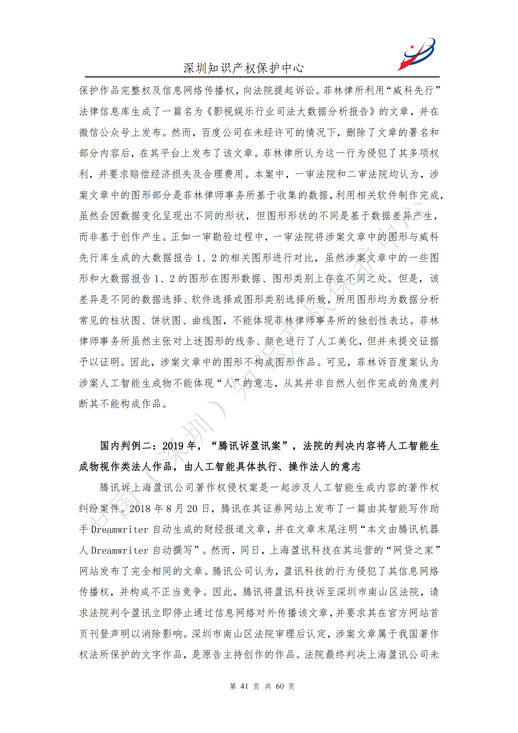 《人工智能生产内容（AIGC）作品版权认定分析报告》| 附全文