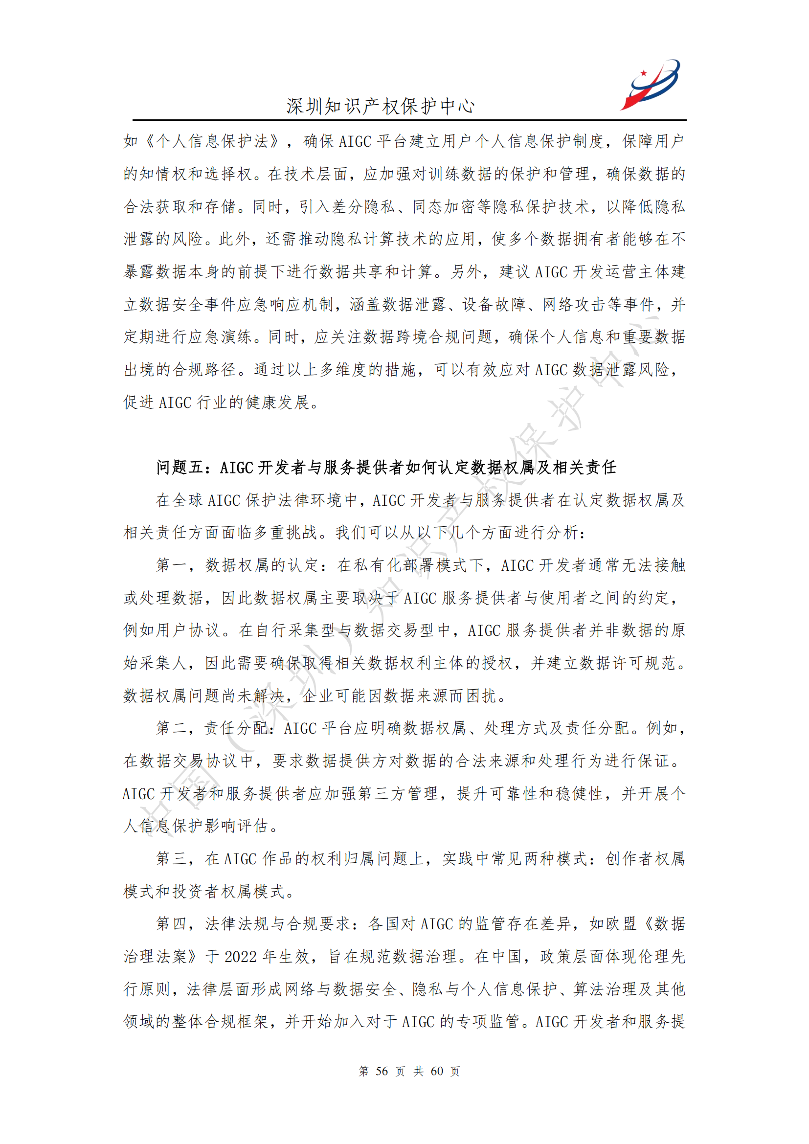 《人工智能生产内容（AIGC）作品版权认定分析报告》| 附全文