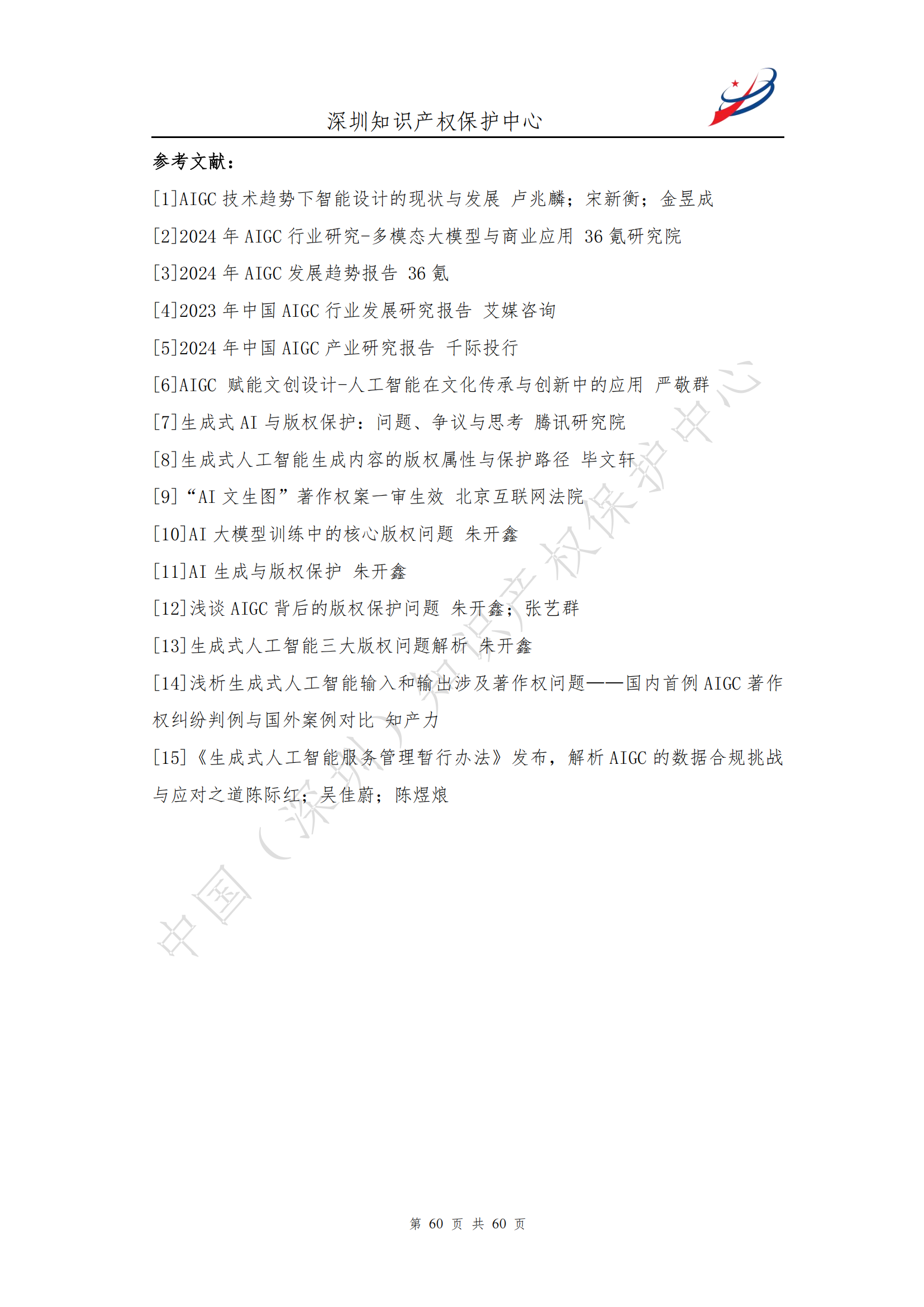 《人工智能生产内容（AIGC）作品版权认定分析报告》| 附全文