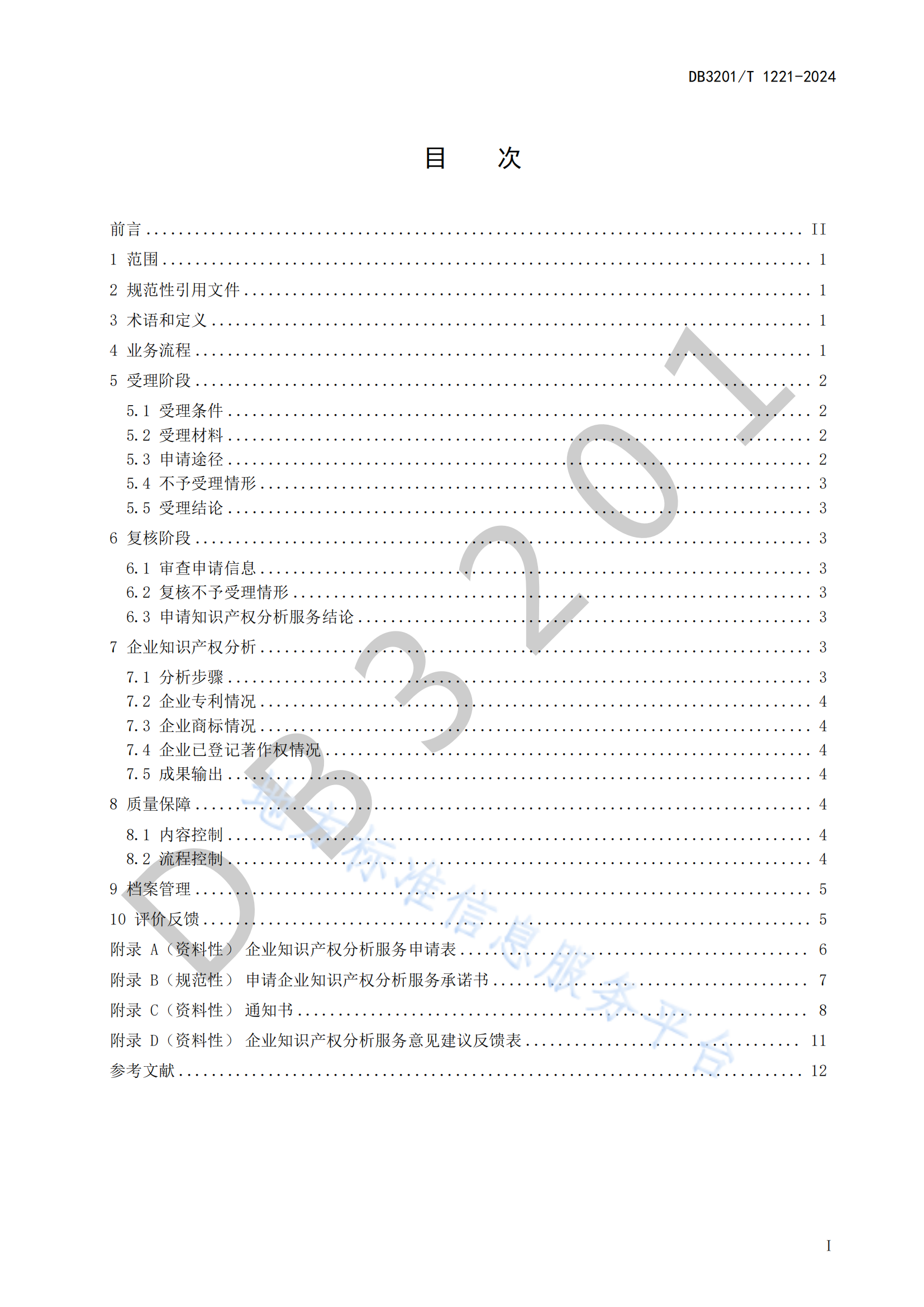 《企业知识产权分析服务规范》地方标准全文发布！