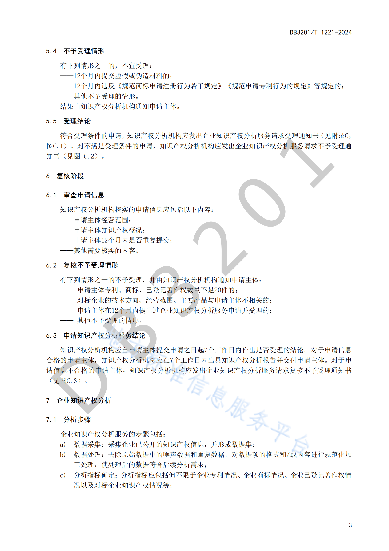 《企业知识产权分析服务规范》地方标准全文发布！