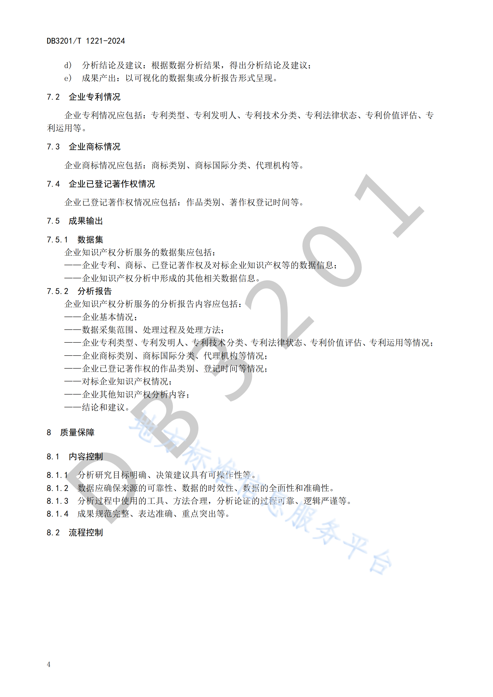 《企业知识产权分析服务规范》地方标准全文发布！