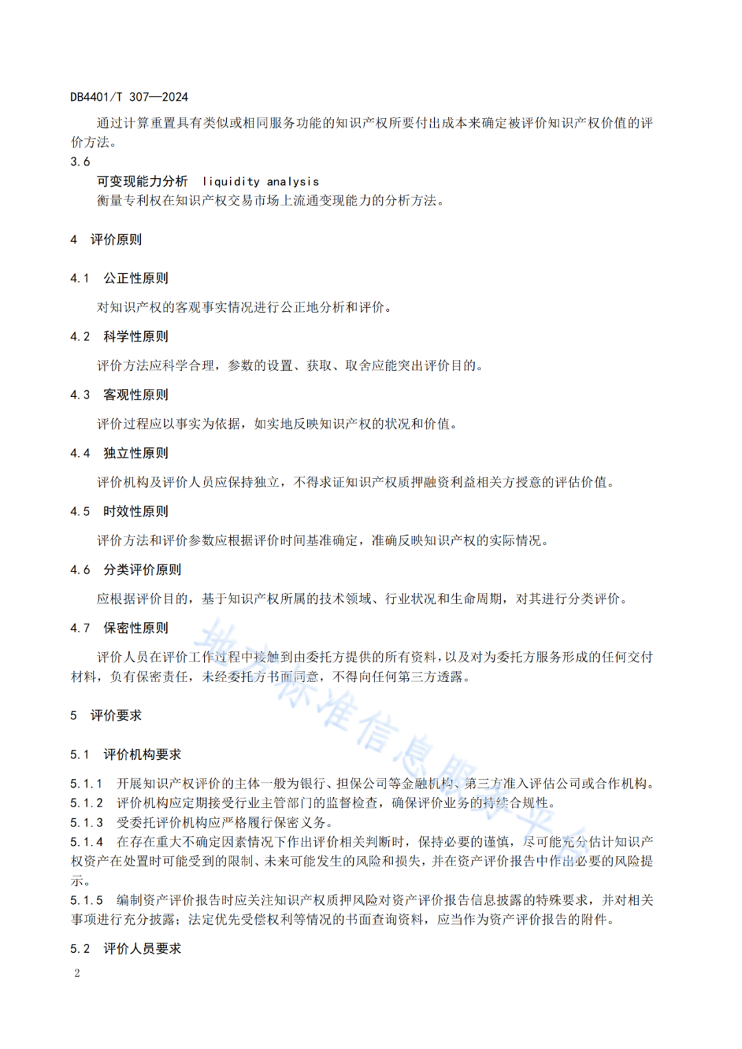 《知识产权质押融资评价规范》地方标准将于2025.1.26日正式实施！