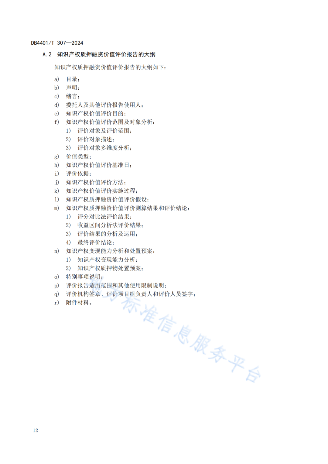 《知识产权质押融资评价规范》地方标准将于2025.1.26日正式实施！