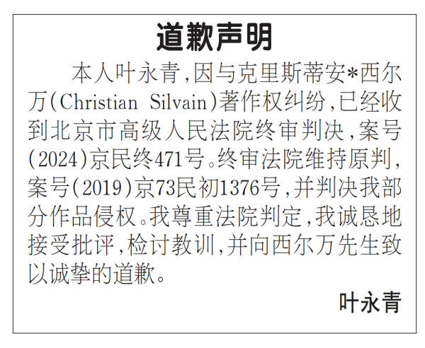 针对与比利时艺术家克里斯蒂安·西尔万（Christian Silvain）著作权纠纷案！画家叶永青发布道歉声明