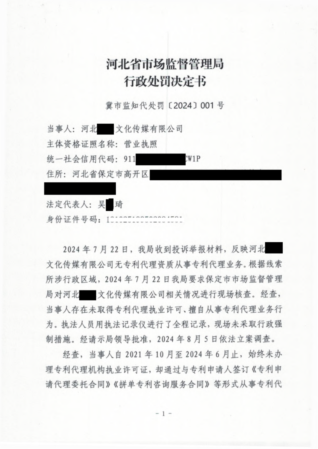3倍罚款！一公司因擅自开展专利代理业务被罚款56527.6元｜附行政处罚决定书