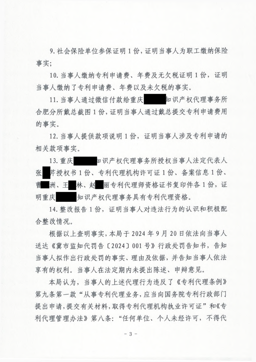 3倍罚款！一公司因擅自开展专利代理业务被罚款56527.6元｜附行政处罚决定书