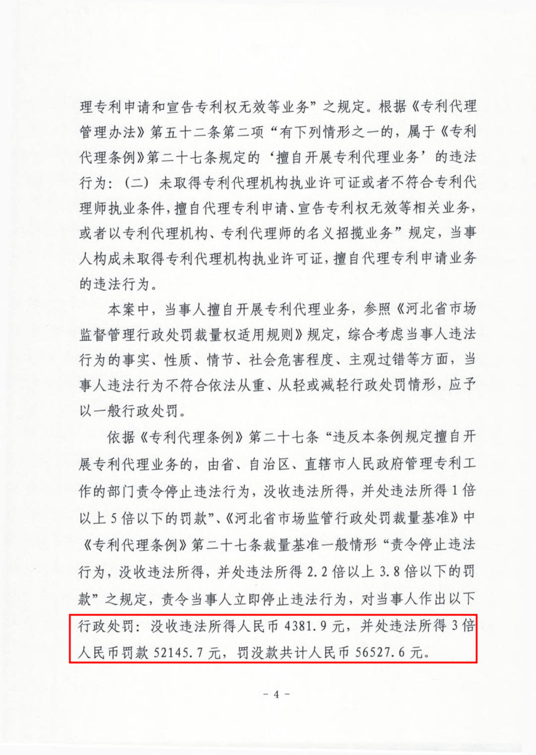 3倍罚款！一公司因擅自开展专利代理业务被罚款56527.6元｜附行政处罚决定书