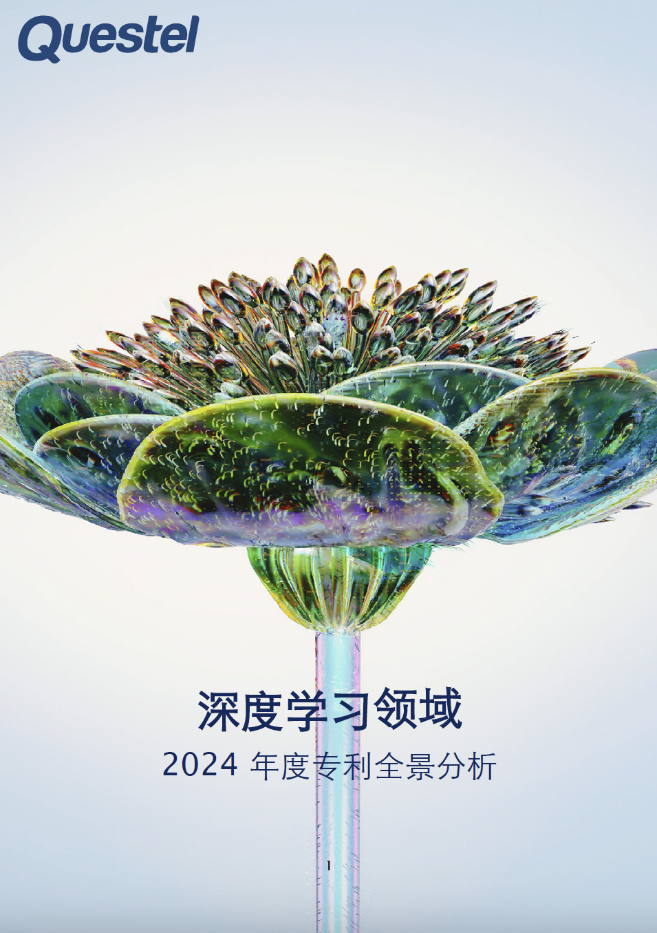 「中文版发布」2024深度学习领域专利全景报告