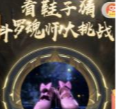 擅自使用《斗罗大陆》动画片的名称、动画设定制作并运营在线测试小游戏，构成不正当竞争
