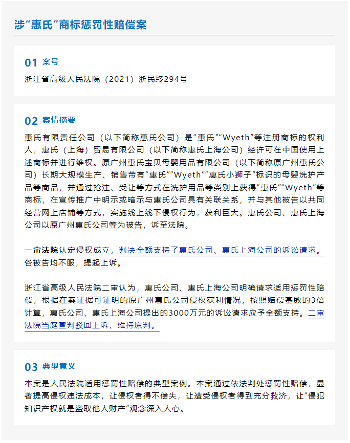 湾区案例判决书汇集｜涉“惠氏”商标惩罚性赔偿案