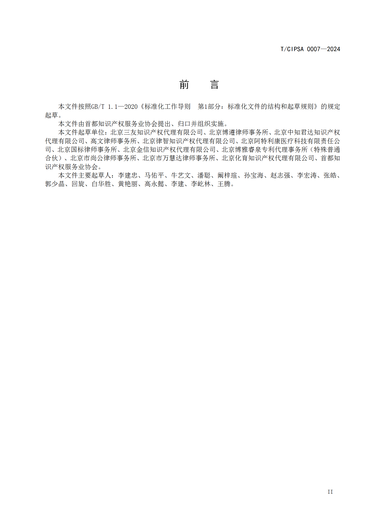 《专利申请文本撰写规范》团体标准全文发布！