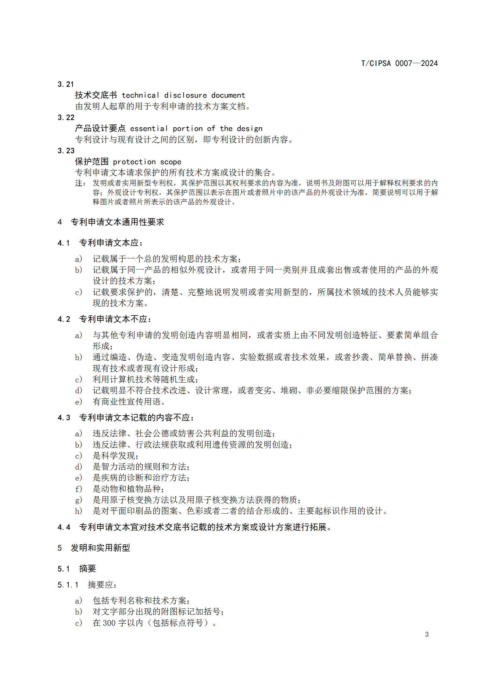 《专利申请文本撰写规范》团体标准全文发布！