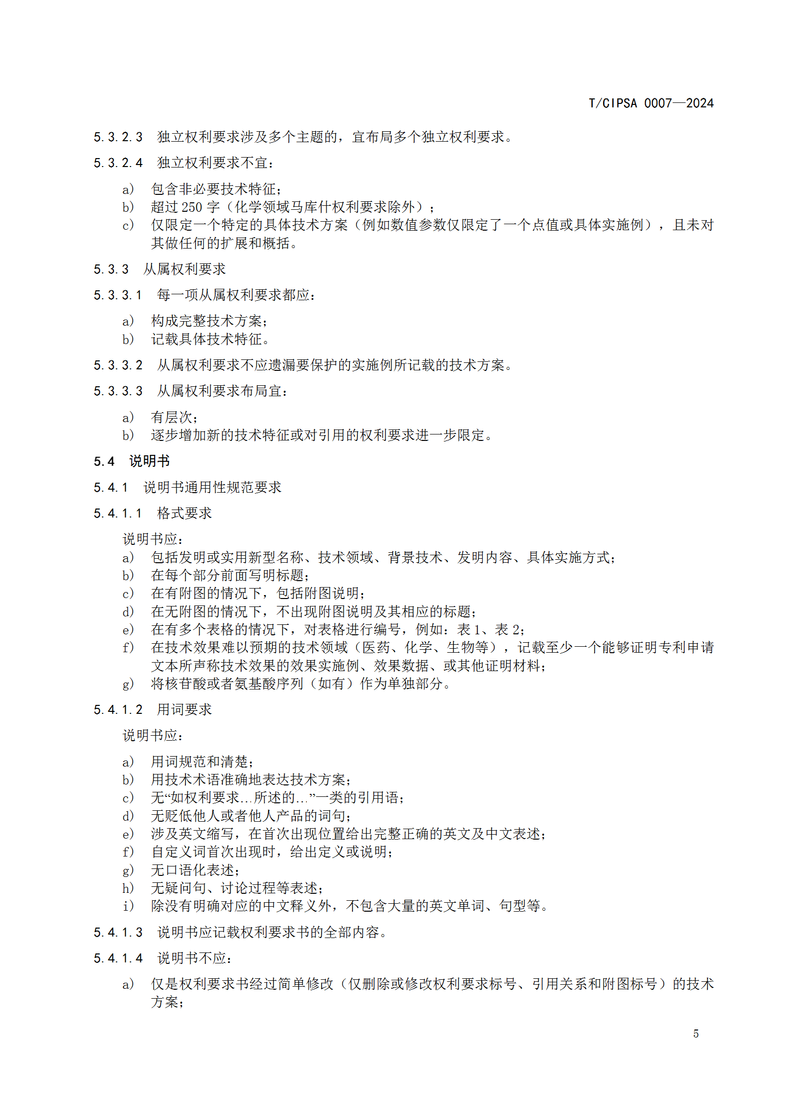 《专利申请文本撰写规范》团体标准全文发布！