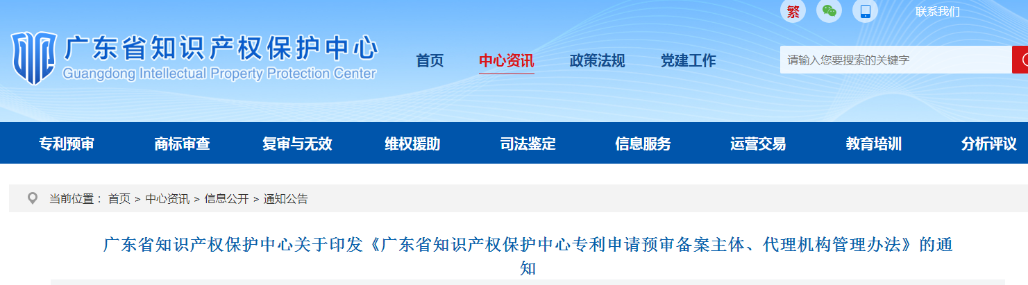 1件以上有效发明专利+需提供主要在职研发人员（3人以上）！《广东省保护中心专利申请预审备案主体、代理机构管理办法》发布