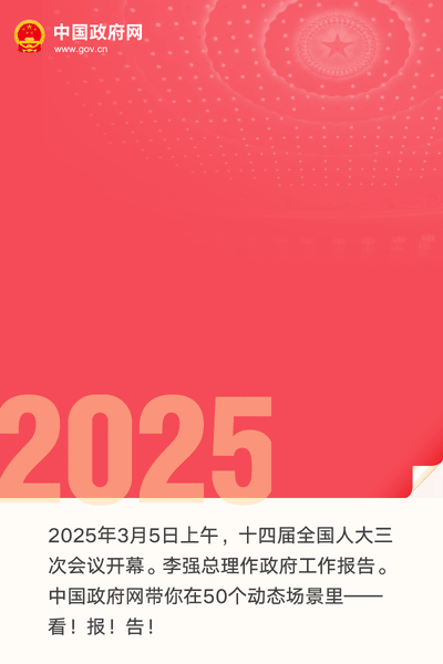 2025政府工作报告：提升科技成果转化效能，加强知识产权保护和运用 ｜附报告全文