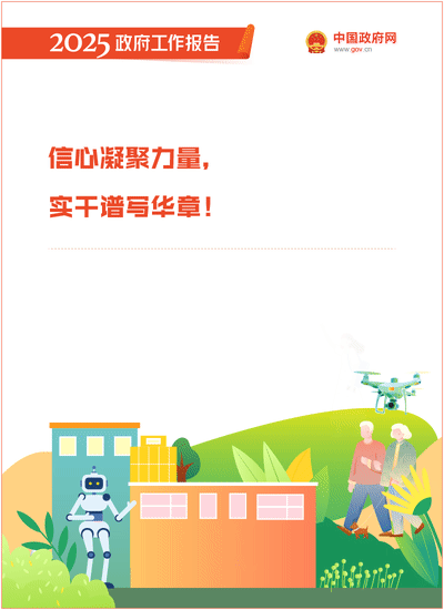 2025政府工作报告：提升科技成果转化效能，加强知识产权保护和运用 ｜附报告全文