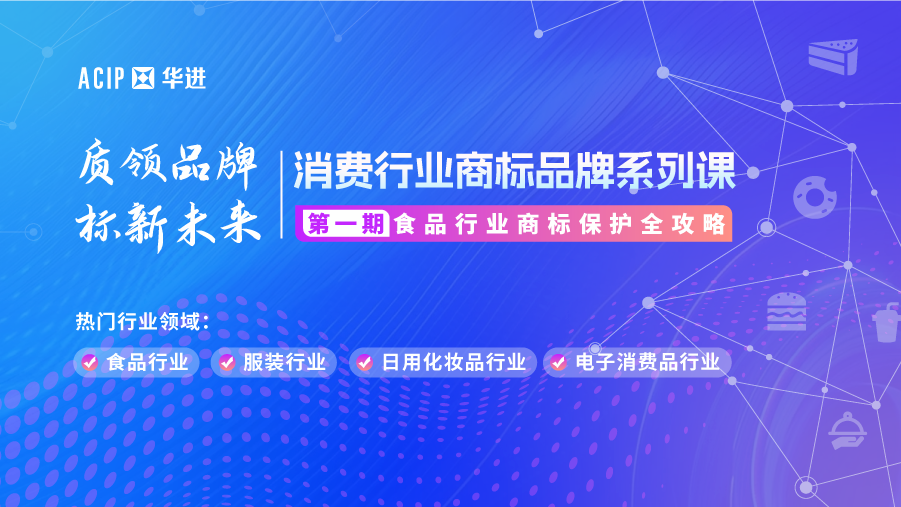 “食”刻守护，品牌无忧——消费行业商标品牌系列课·第一期
