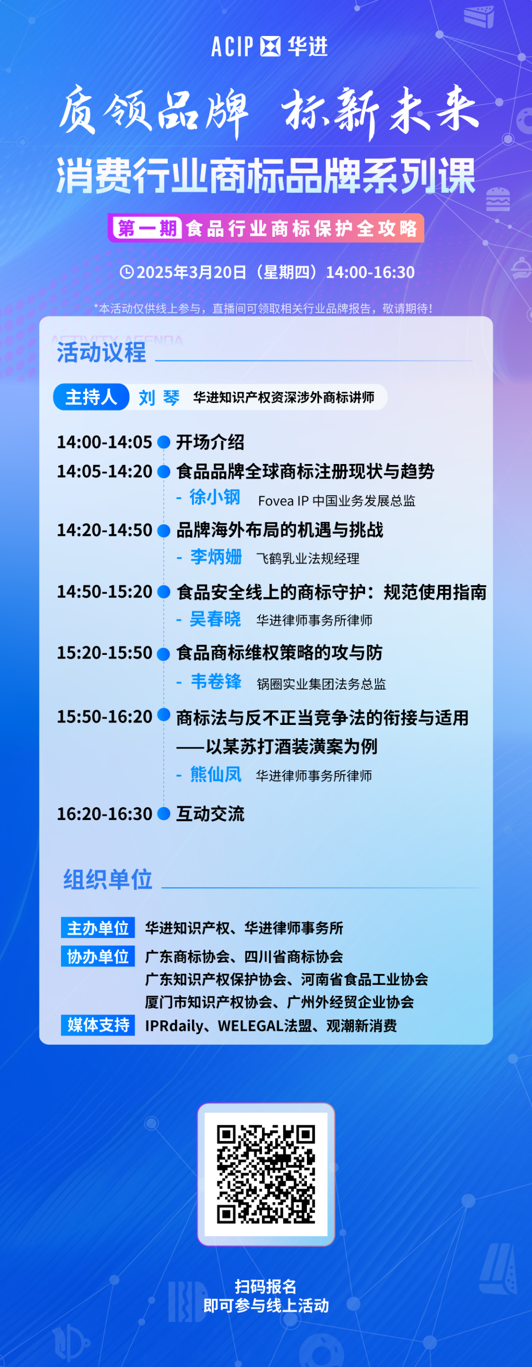 “食”刻守护，品牌无忧——消费行业商标品牌系列课·第一期