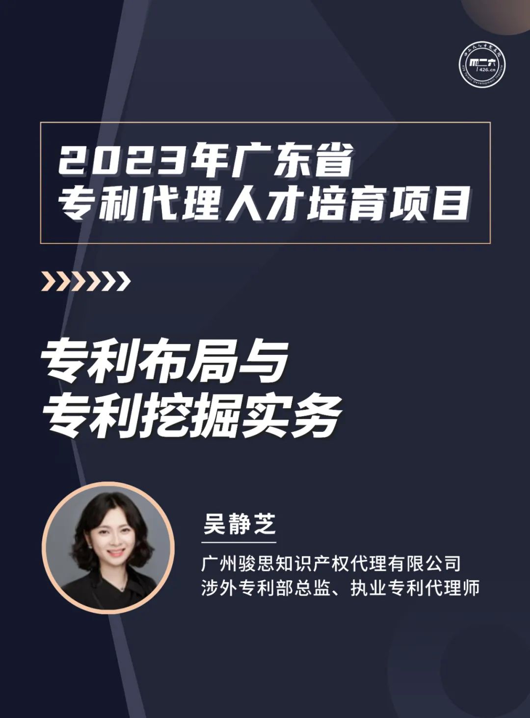 第二讲：《 涉外知识产权服务人才能力提升公益培训班》 