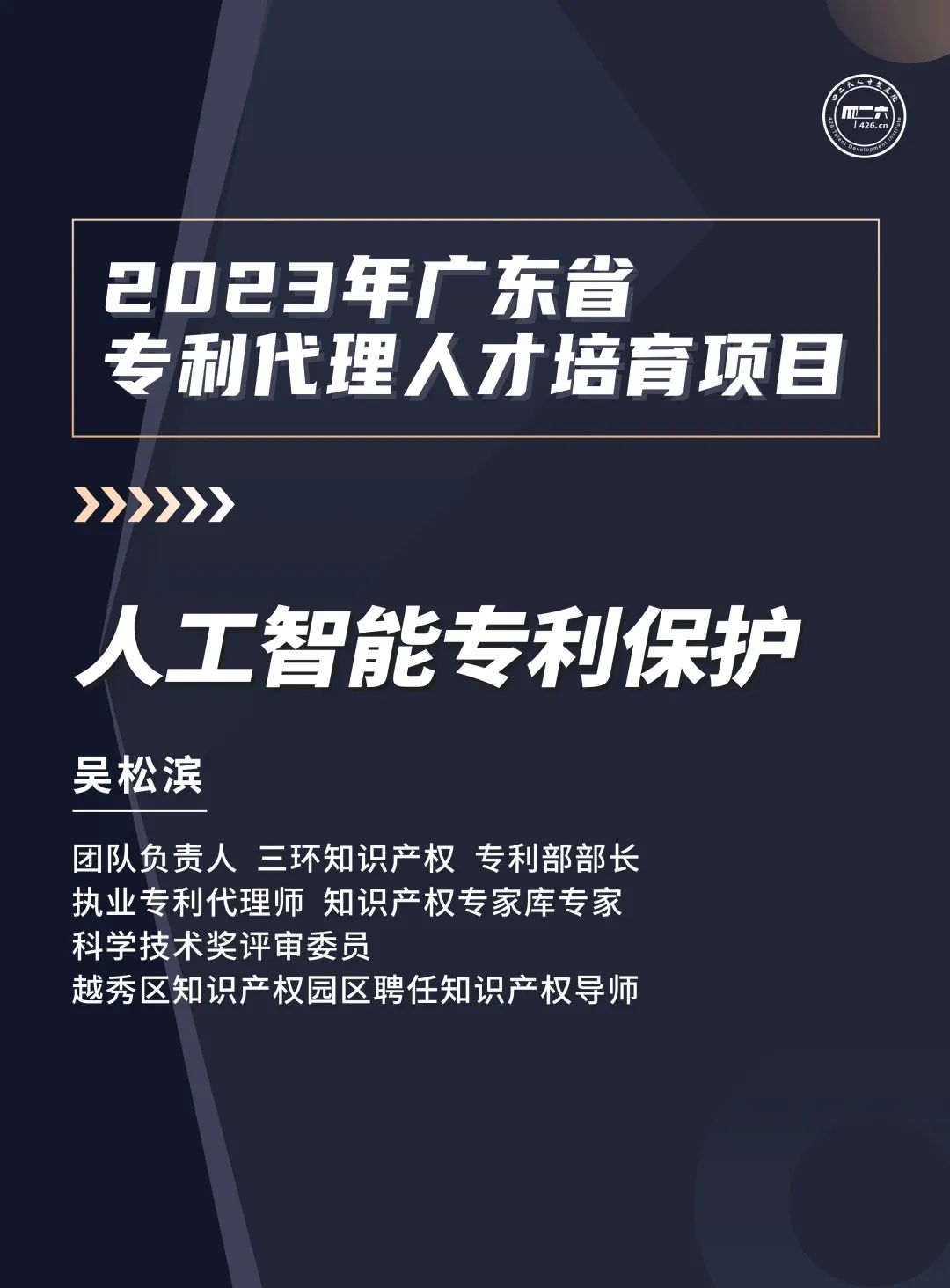 第六讲：《粤港澳大湾区新能源行业知识产权从业人员能力提升培训班》