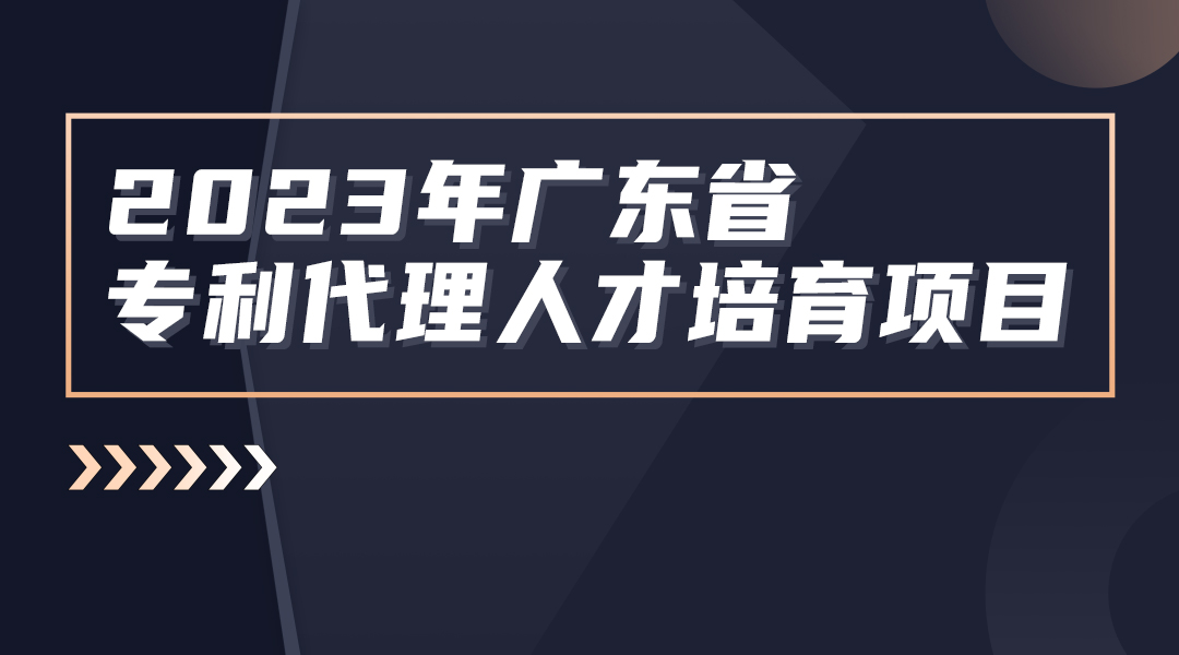 第二站深圳：线下实务能力侵权无效专题培训班