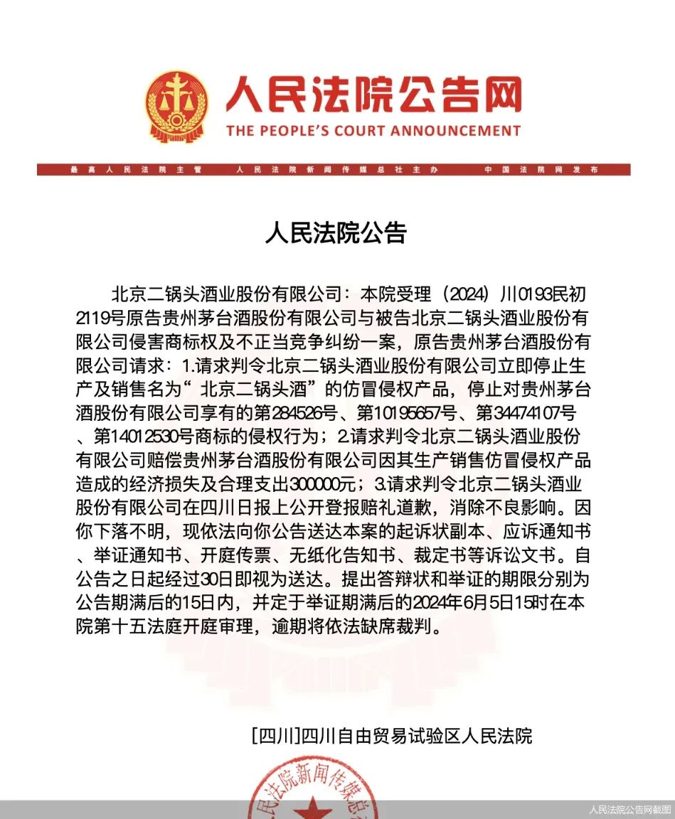 贵州茅台起诉北京二锅头商标侵权，索赔30万！