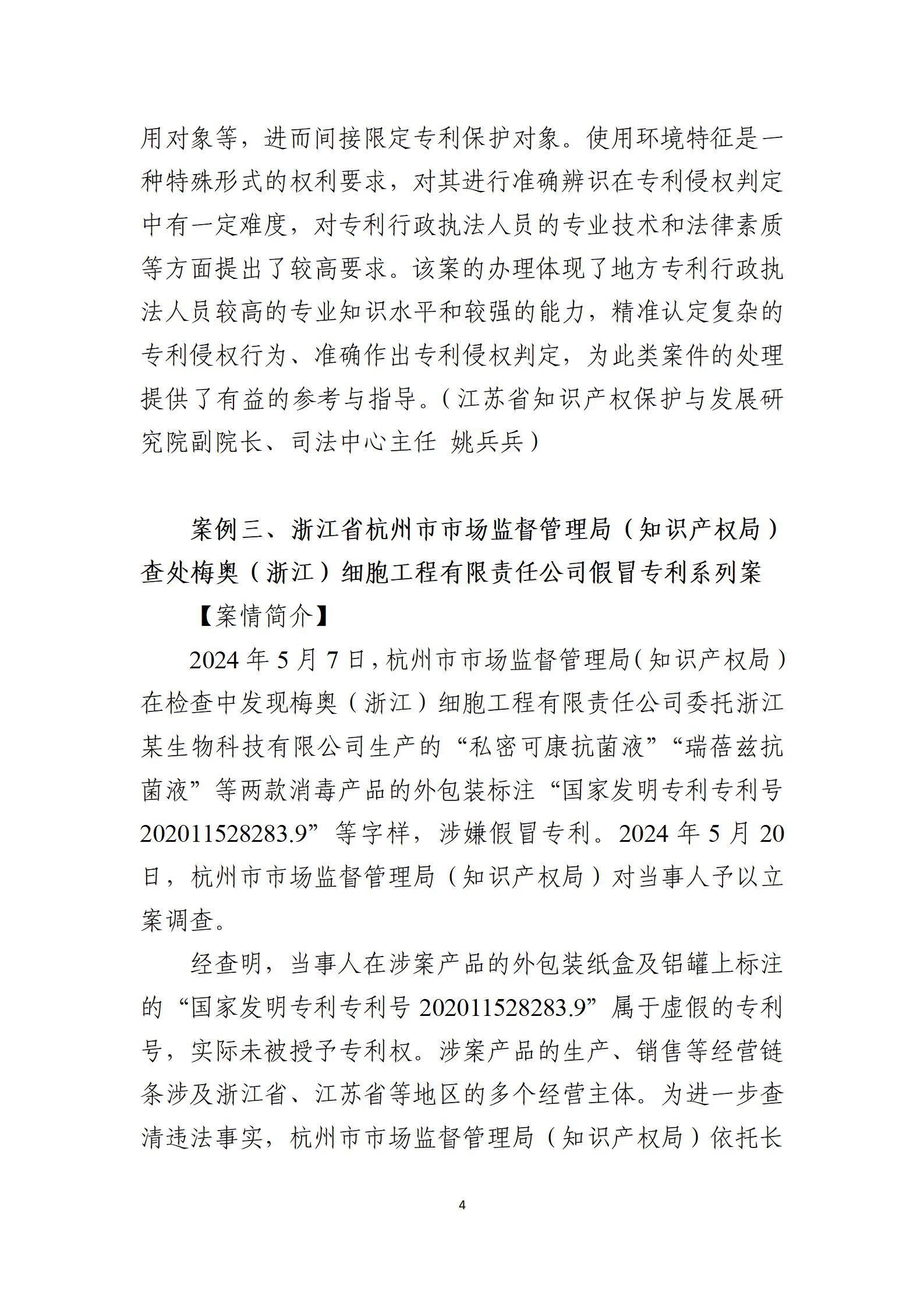 2024年度知识产权行政保护典型案例_04