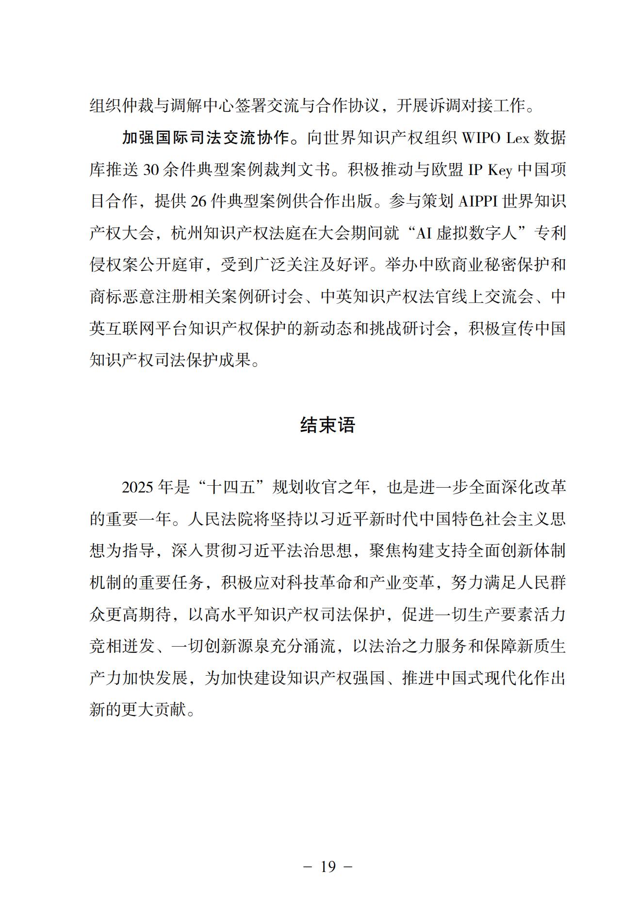 中国法院知识产权司法保护状况（2024）(1)_22