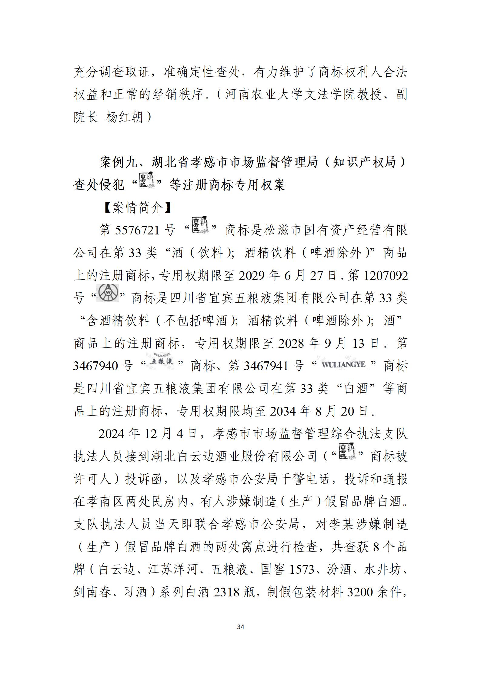 2024年度知识产权行政保护典型案例_34