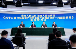 426专栏｜2025.4.26日施行！“两高”发布《关于办理侵犯知识产权刑事案件适用法律若干问题的解释》