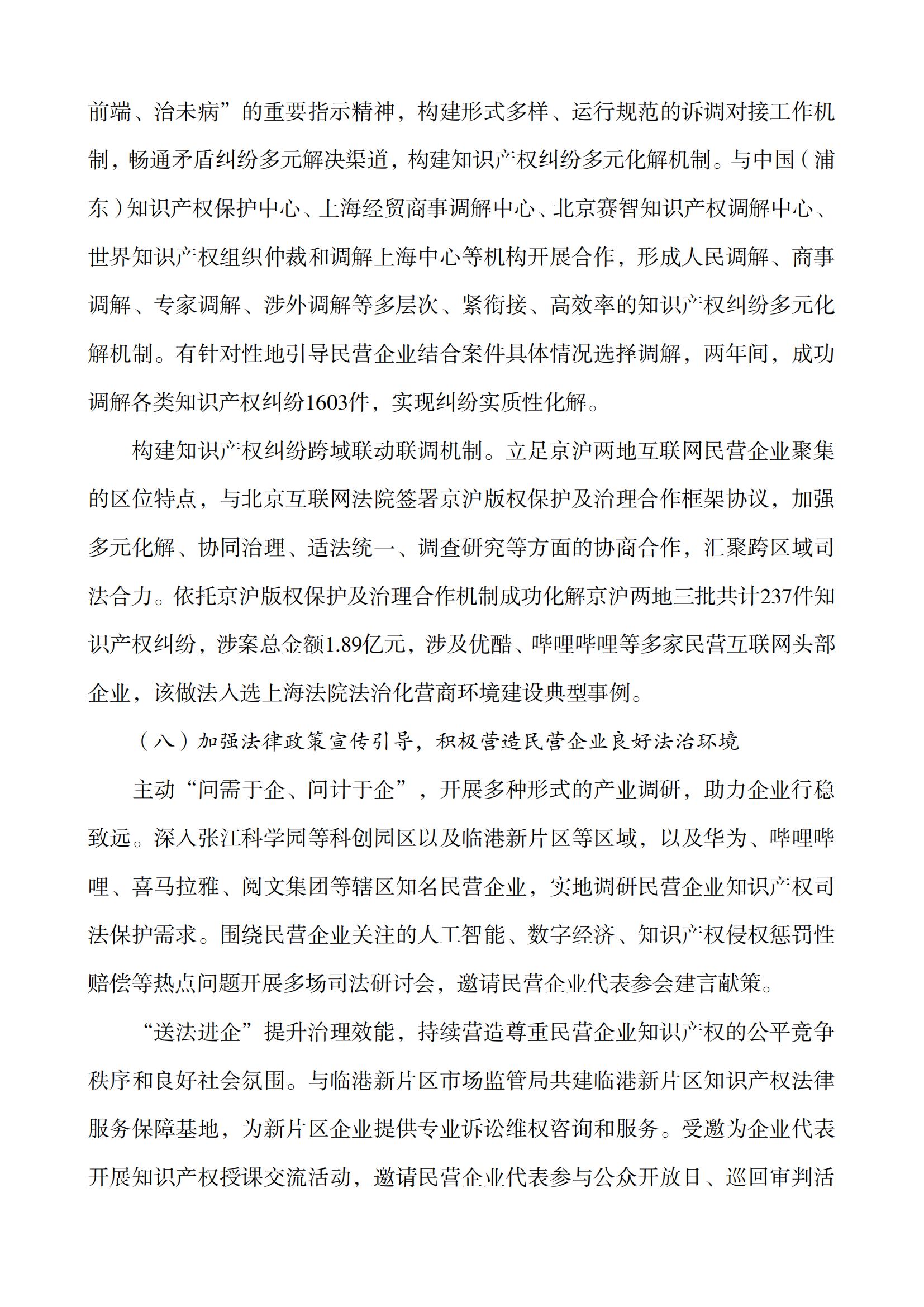 上海市浦东新区人民法院知识产权司法服务保障民营企业高质量发展白皮书_12